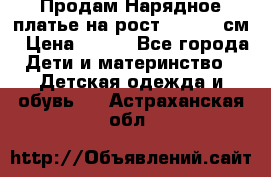 Продам Нарядное платье на рост 104-110 см › Цена ­ 800 - Все города Дети и материнство » Детская одежда и обувь   . Астраханская обл.